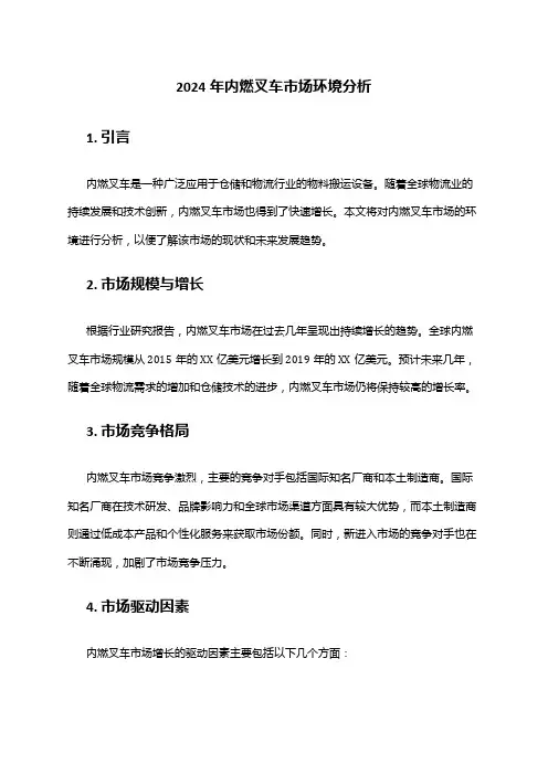 2024年内燃叉车市场环境分析