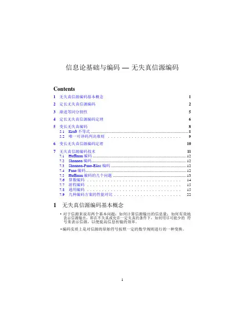 信息论基础与编码— 无失真信源编码ch05.article