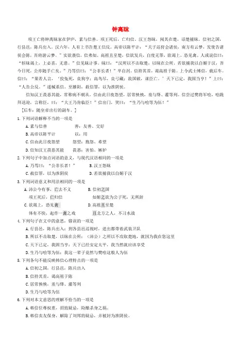最新-吹尽狂沙系列高考语文 文言文阅读精选精练系列之人物传记精粹 钟离眜素材 精品