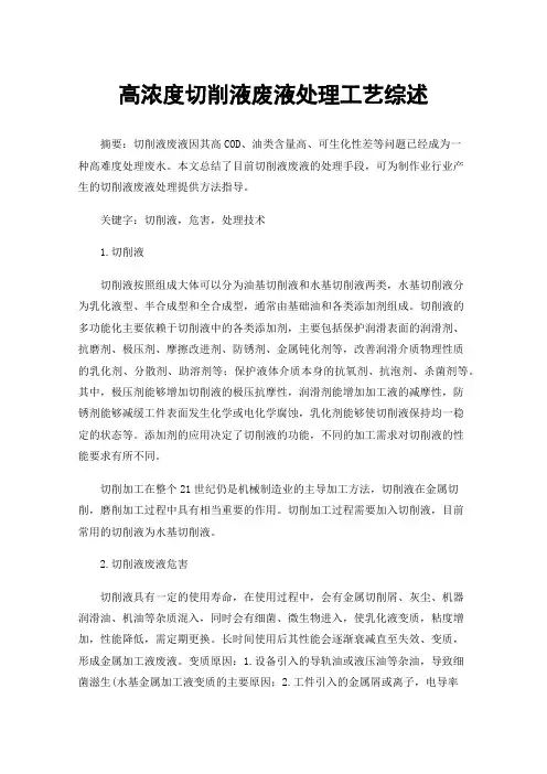 高浓度切削液废液处理工艺综述
