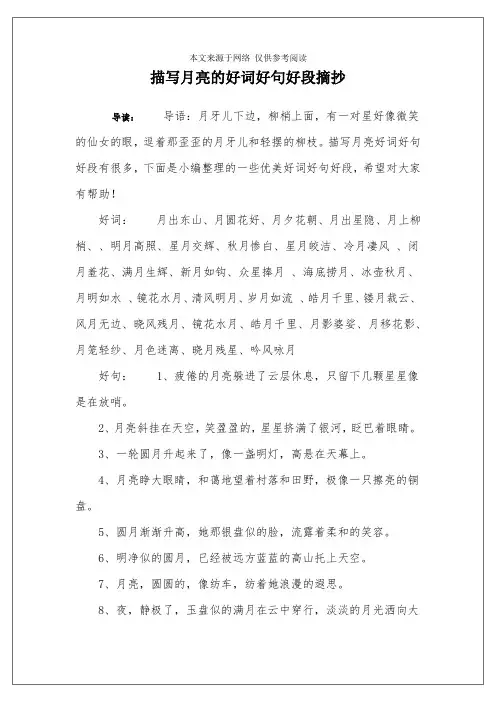 描写月亮的好词好句好段摘抄