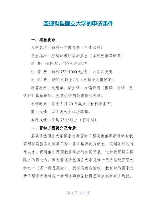 圣彼得堡国立大学的申请条件