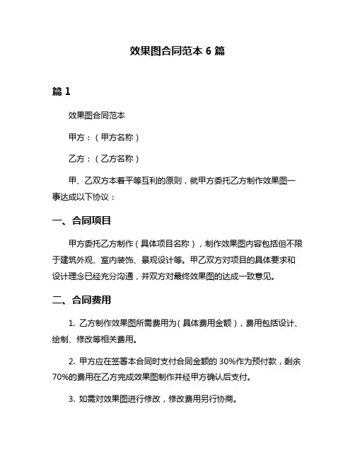 效果图合同范本6篇