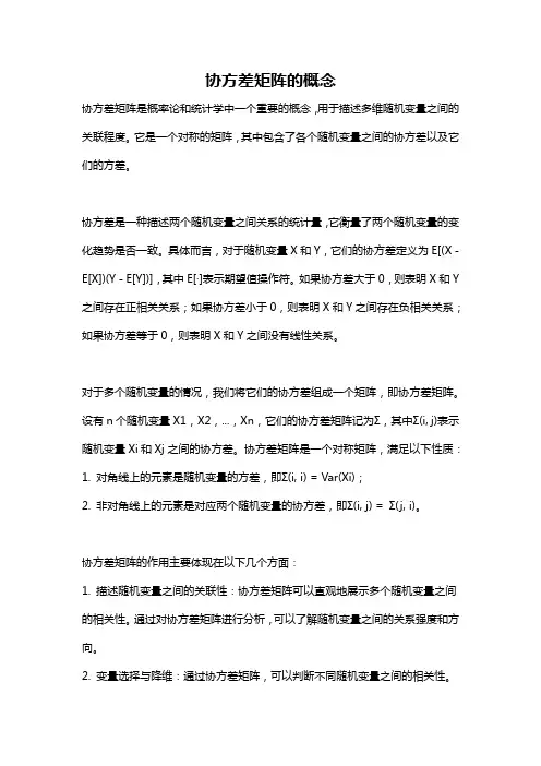 协方差矩阵的概念