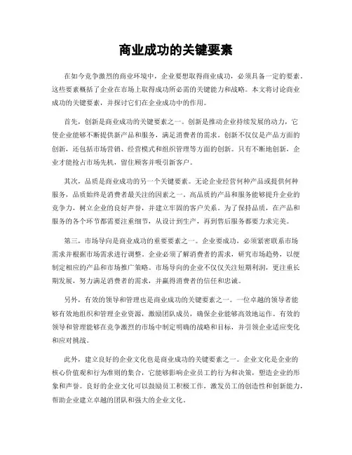 商业成功的关键要素