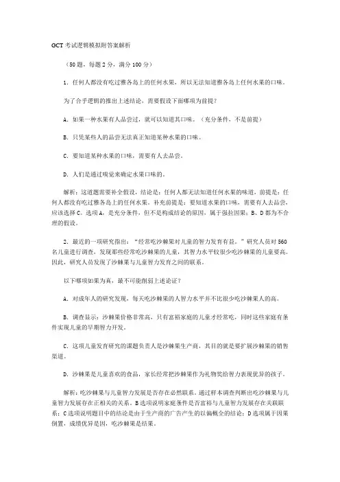 GCT考试逻辑模拟附答案解析