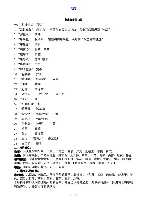 中药的鉴定学速记口诀