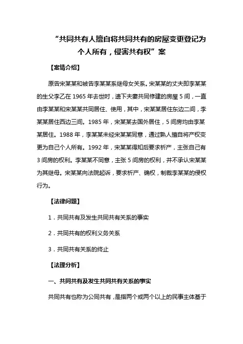 “共同共有人擅自将共同共有的房屋变更登记为个人所有,侵害共有权”案