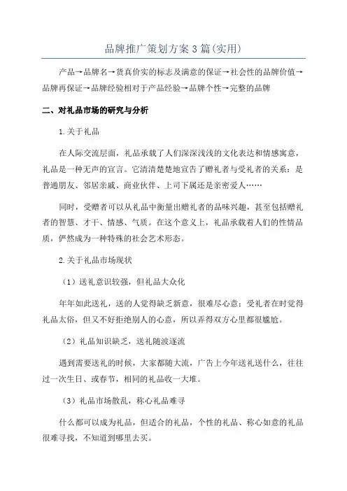 品牌推广策划方案3篇(实用)