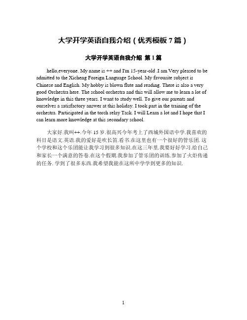 大学开学英语自我介绍(优秀模板7篇)