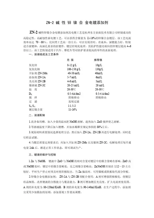 ZN-2锌镍合金电镀添加剂及电镀工艺（精）