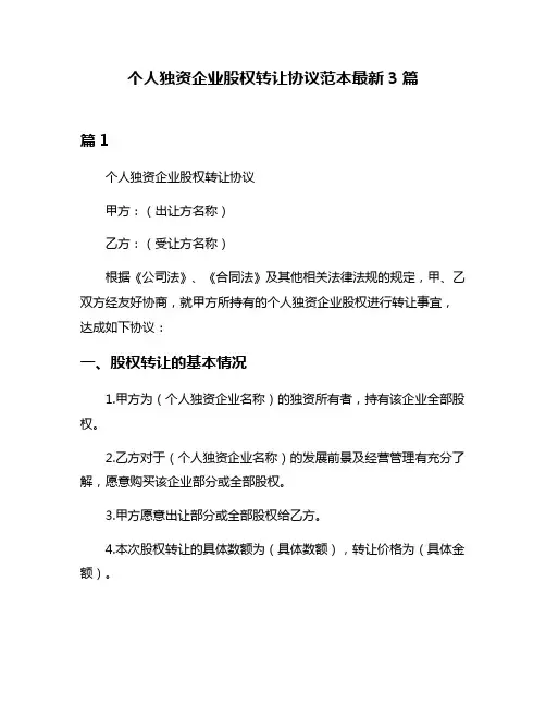 个人独资企业股权转让协议范本最新3篇