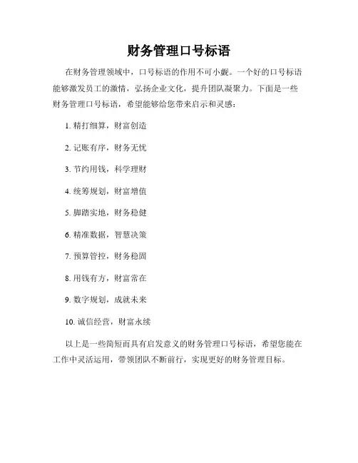 财务管理口号标语