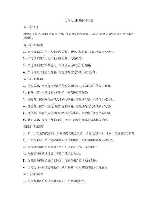 运输公司报销管理制度