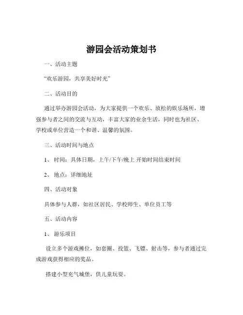 游园会活动策划书