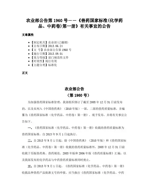 农业部公告第1960号――《兽药国家标准(化学药品、中药卷)第一册》有关事宜的公告