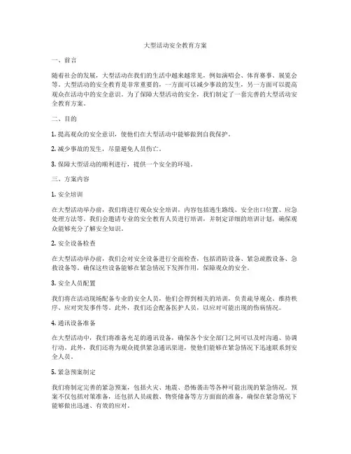大型活动安全教育方案