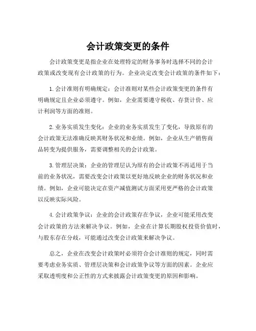 会计政策变更的条件