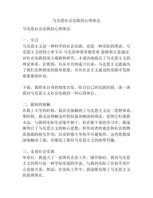 马克思社会实践的心得体会