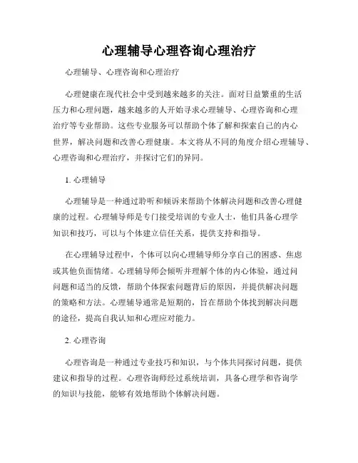 心理辅导心理咨询心理治疗