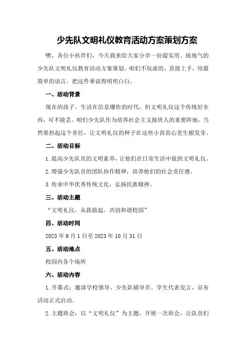 少先队文明礼仪教育活动方案策划方案