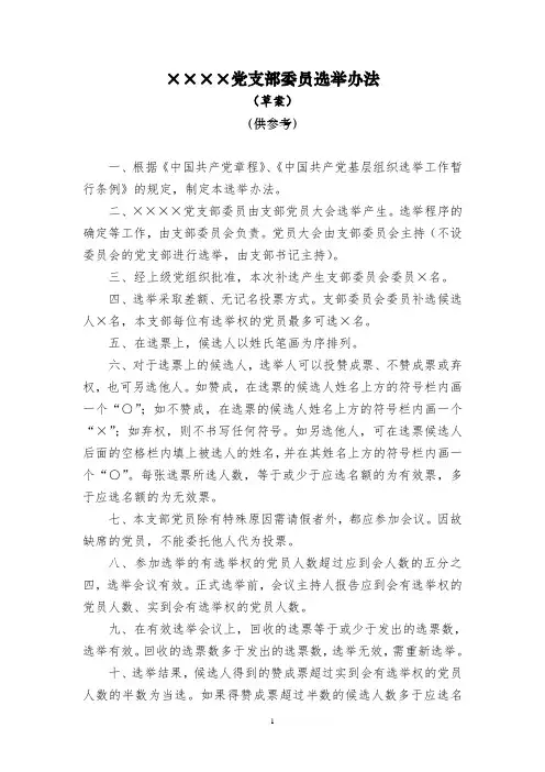 基层党支部增补选举办法