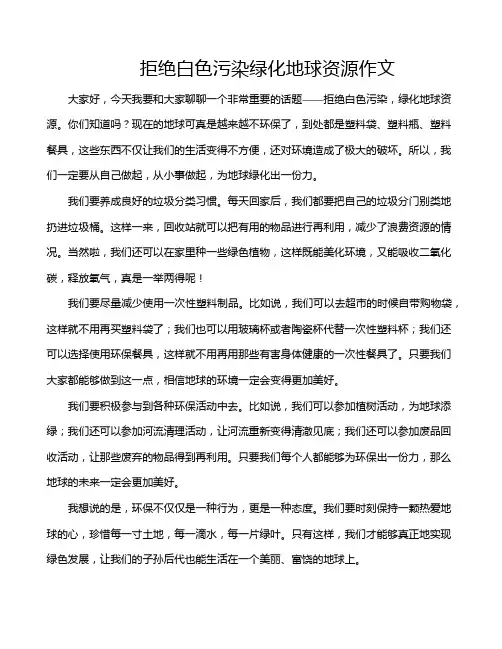 拒绝白色污染绿化地球资源作文