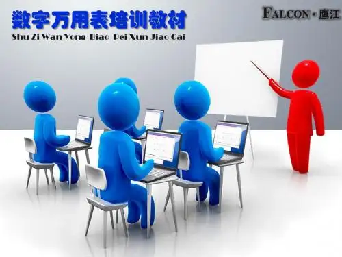 万用表使用培训教材