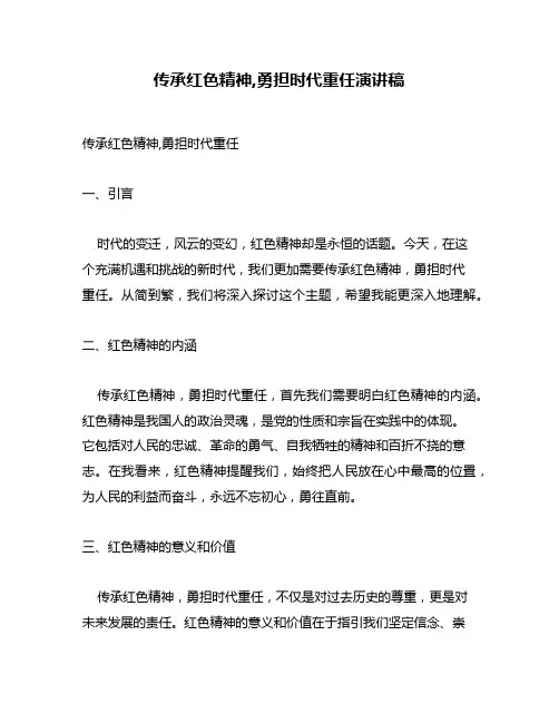 传承红色精神,勇担时代重任演讲稿