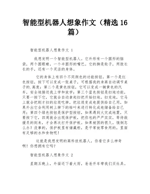 智能型机器人想象作文(精选16篇)