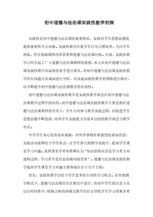 初中道德与法治课实践性教学初探