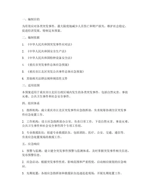 江北区应急预案