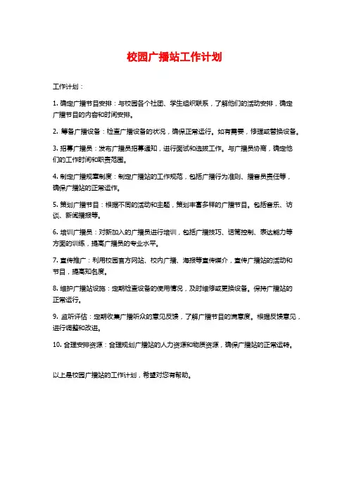 校园广播站工作计划