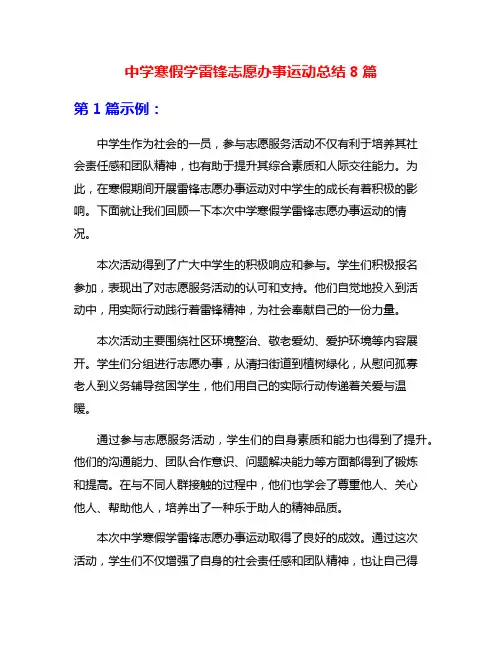 中学寒假学雷锋志愿办事运动总结8篇