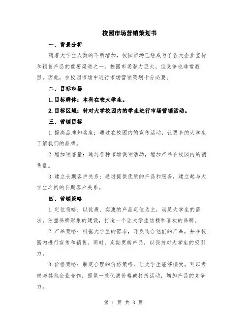 校园市场营销策划书