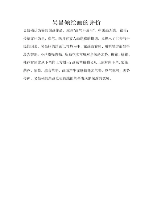 吴昌硕绘画的评价