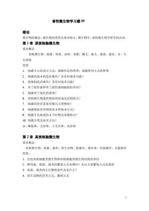 畜牧微生物学习题(1-4章)