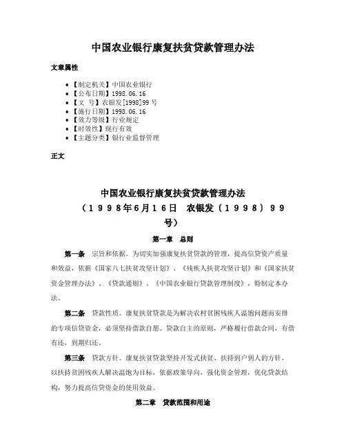 中国农业银行康复扶贫贷款管理办法