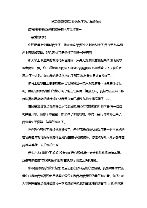 描写妈妈照顾发烧的孩子的六年级作文