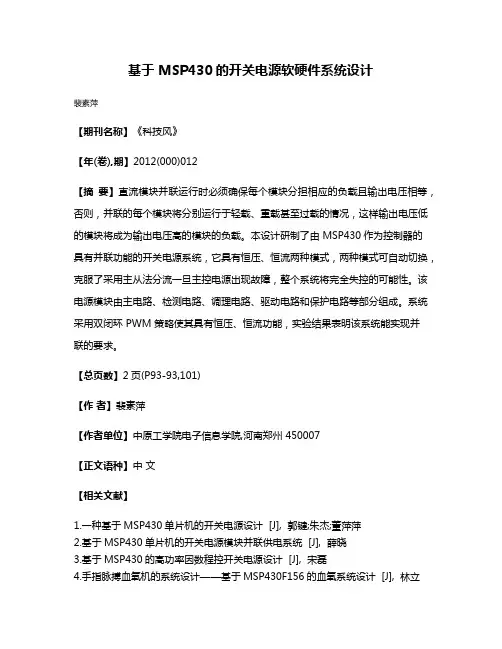 基于 MSP430的开关电源软硬件系统设计