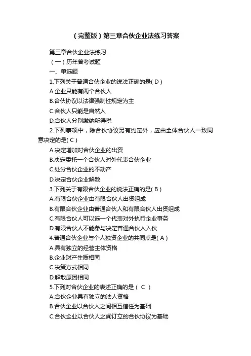 （完整版）第三章合伙企业法练习答案