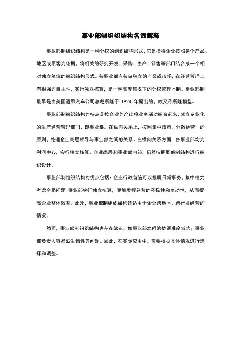 事业部制组织结构名词解释