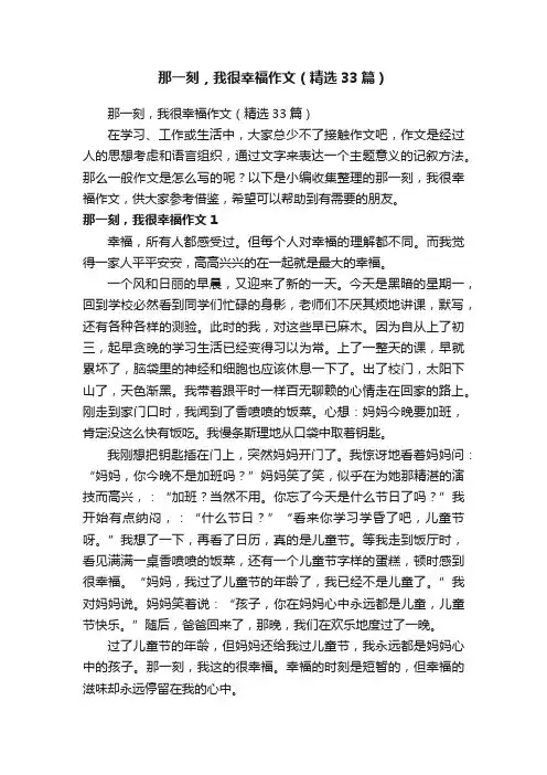 那一刻，我很幸福作文（精选33篇）