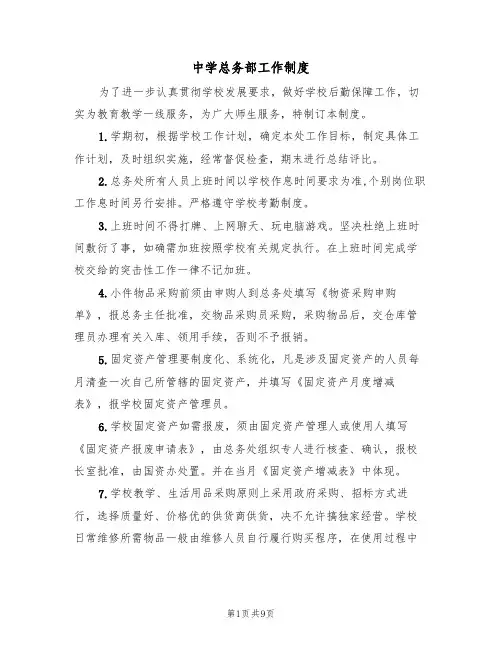 中学总务部工作制度（5篇）