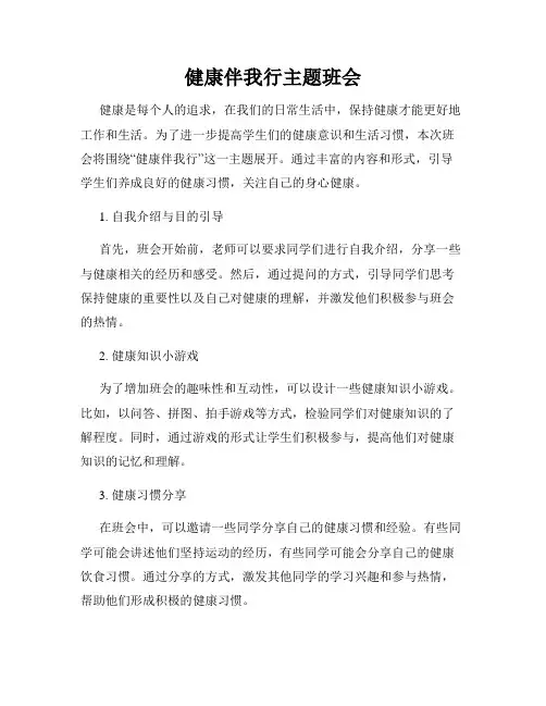 健康伴我行主题班会