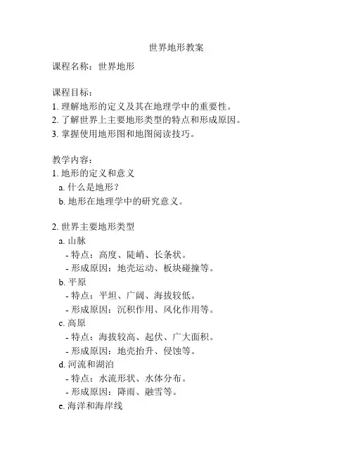 世界地形教案
