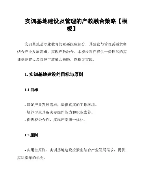 实训基地建设及管理的产教融合策略【模板】