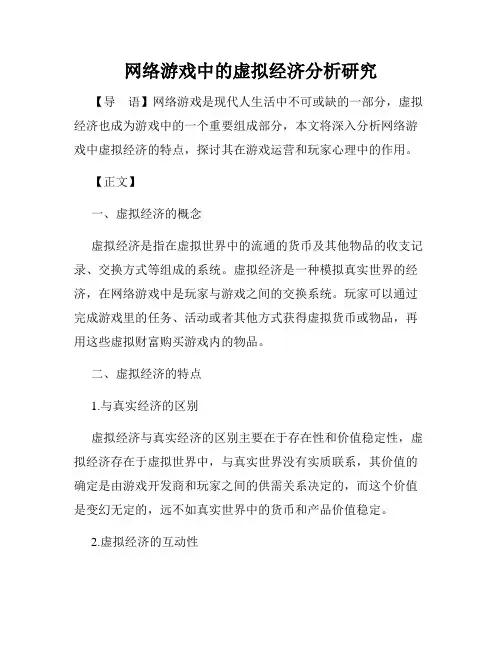 网络游戏中的虚拟经济分析研究
