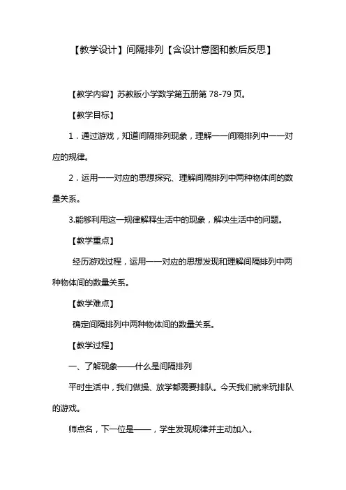 教学设计：间隔排列【含设计意图和教后反思】