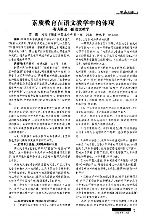 素质教育在语文教学中的体现——浅谈课改下的语文教学